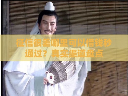 征信很差哪里可以借钱秒通过？真实渠道盘点