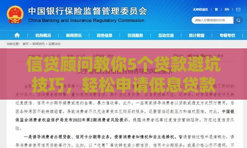 信贷顾问教你5个贷款避坑技巧，轻松申请低息贷款