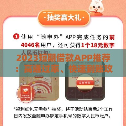 2023短期借款APP推荐:高通过率、快速到账攻略 2023短期借款APP推荐:高通过率、快速到账攻略
