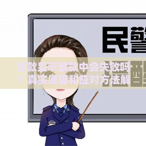 贷款显示放款中会失败吗？真实原因和应对方法解析