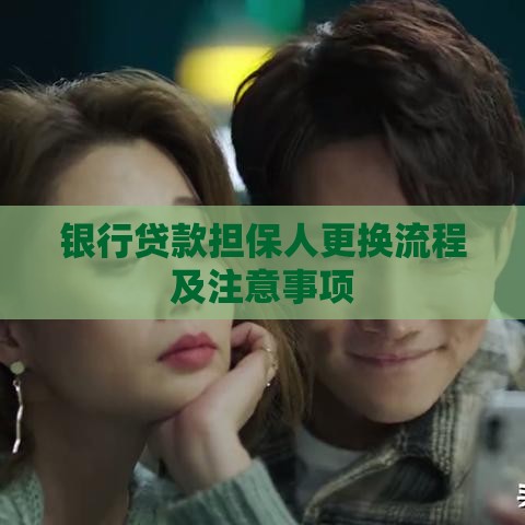 银行贷款担保人更换流程及注意事项