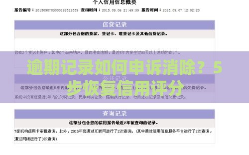 逾期记录如何申诉消除?5步恢复信用评分 逾期记录如何申诉消除?5步恢复信用评分