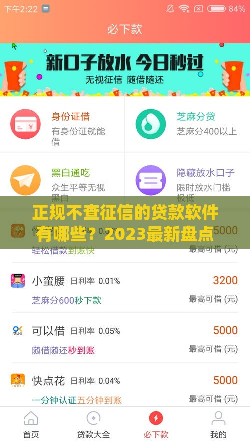 正规不查征信的贷款软件有哪些？2023最新盘点