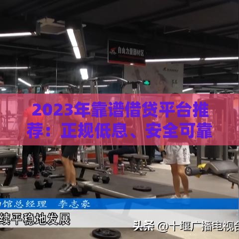 2023年靠谱借贷平台推荐：正规低息、安全可靠的借款渠道盘点