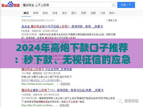 2024年高炮下款口子推荐：秒下款、无视征信的应急渠道盘点