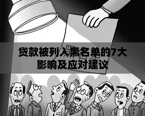 贷款被列入黑名单的7大影响及应对建议