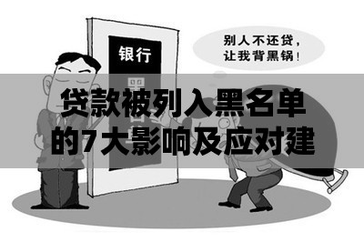 贷款被列入黑名单的7大影响及应对建议