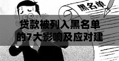 贷款被列入黑名单的7大影响及应对建议