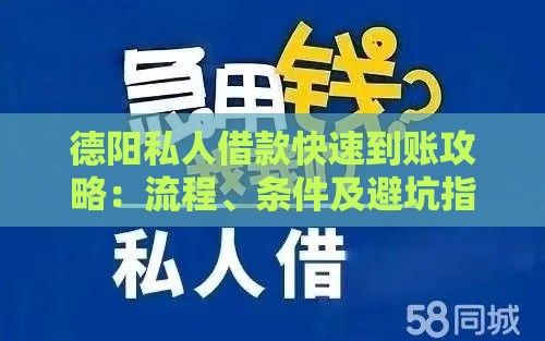 德阳私人借款快速到账攻略：流程、条件及避坑指南