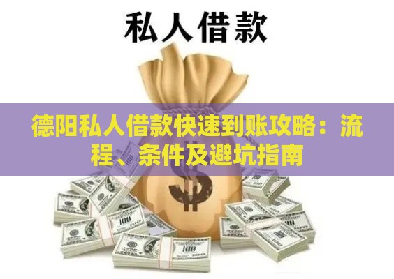 德阳私人借款快速到账攻略：流程、条件及避坑指南