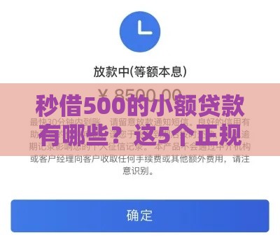 秒借500的小额贷款有哪些？这5个正规平台快速到账，低息靠谱！