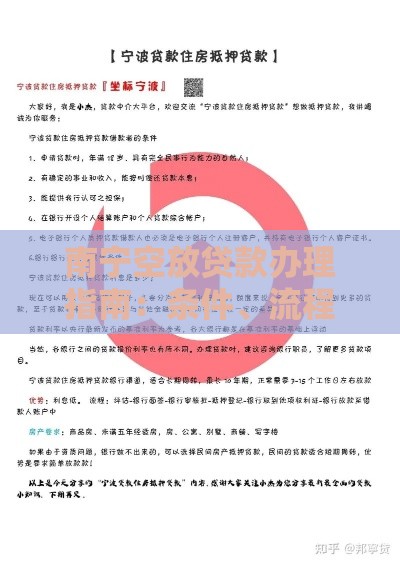 南宁空放贷款办理指南：条件、流程及风险防范