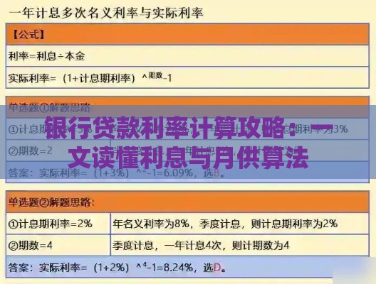 银行贷款利率计算攻略：一文读懂利息与月供算法