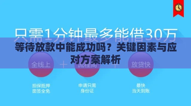 等待放款中能成功吗？关键因素与应对方案解析