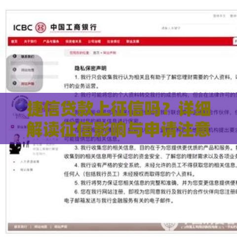 捷信贷款上征信吗？详细解读征信影响与申请注意事项