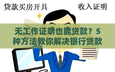 无工作证明也能贷款？5种方法教你解决银行贷款难题