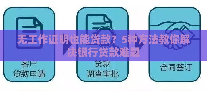 无工作证明也能贷款？5种方法教你解决银行贷款难题