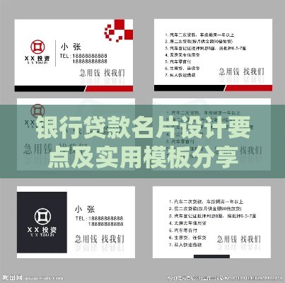 银行贷款名片设计要点及实用模板分享