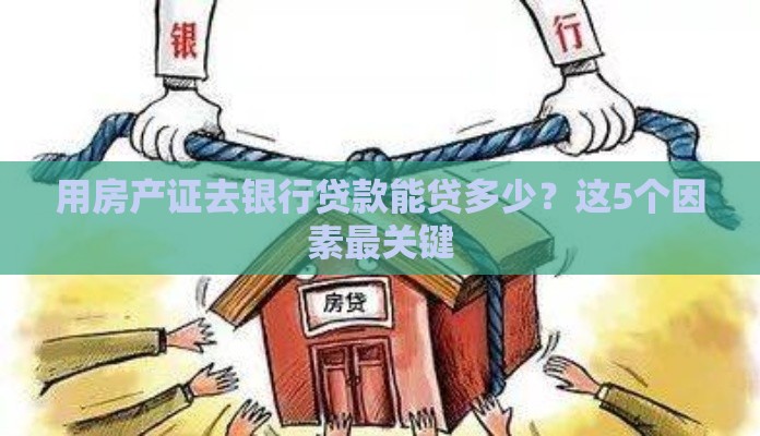 用房产证去银行贷款能贷多少？这5个因素最关键