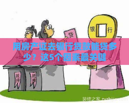 用房产证去银行贷款能贷多少？这5个因素最关键
