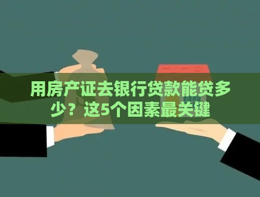 用房产证去银行贷款能贷多少？这5个因素最关键