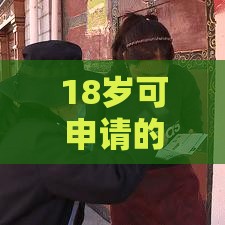 18岁可申请的十大正规网贷平台推荐（安全靠谱指南）