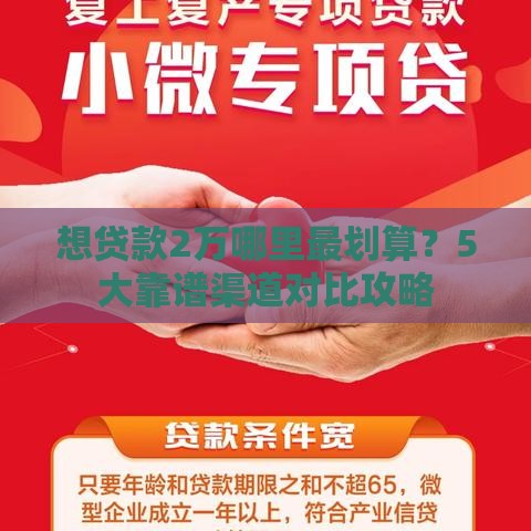 想贷款2万哪里最划算？5大靠谱渠道对比攻略