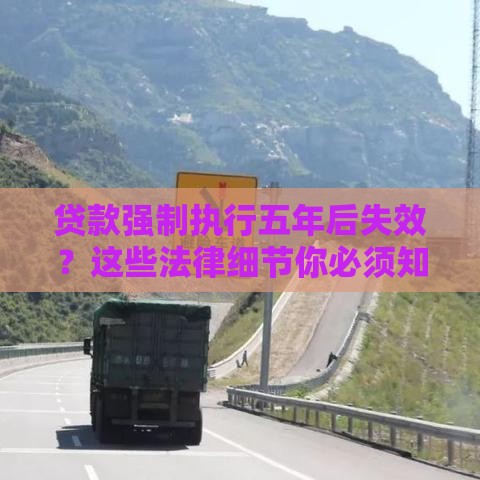 贷款强制执行五年后失效？这些法律细节你必须知道