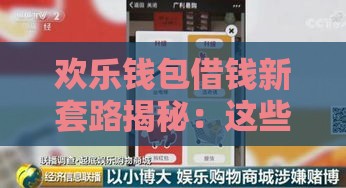 欢乐钱包借钱新套路揭秘：这些陷阱千万别踩！