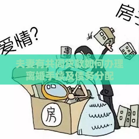 夫妻有共同贷款如何办理离婚手续及债务分配