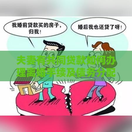 夫妻有共同贷款如何办理离婚手续及债务分配