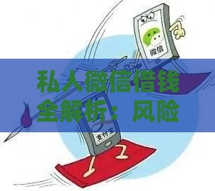 私人微信借钱全解析：风险防范与安全借贷指南