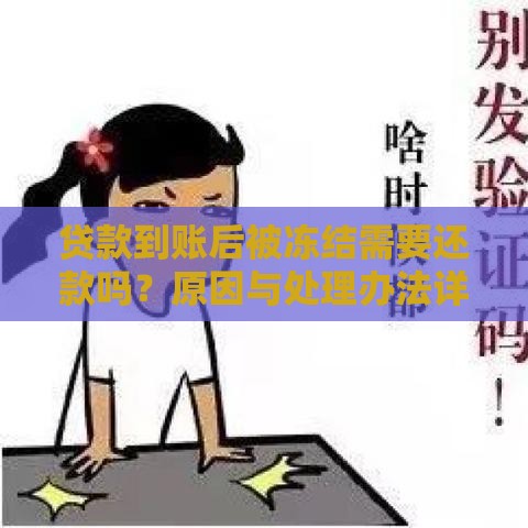 贷款到账后被冻结需要还款吗？原因与处理办法详解