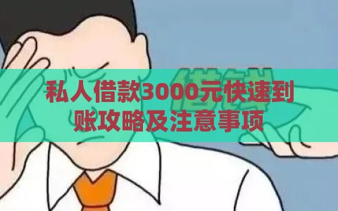 私人借款3000元快速到账攻略及注意事项