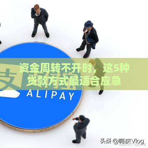 资金周转不开时，这5种贷款方式最适合应急