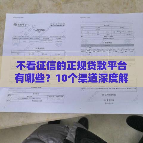 不看征信的正规贷款平台有哪些？10个渠道深度解析