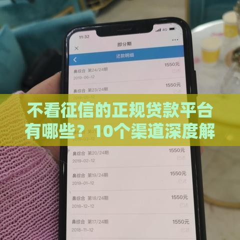 不看征信的正规贷款平台有哪些？10个渠道深度解析