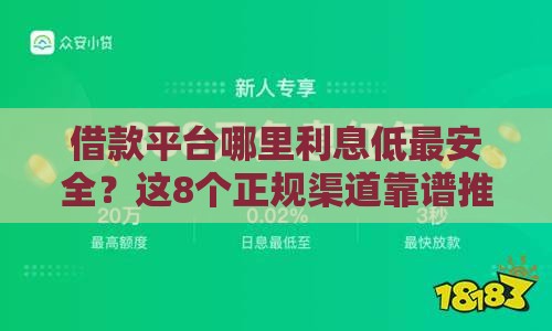 借款平台哪里利息低最安全？这8个正规渠道靠谱推荐