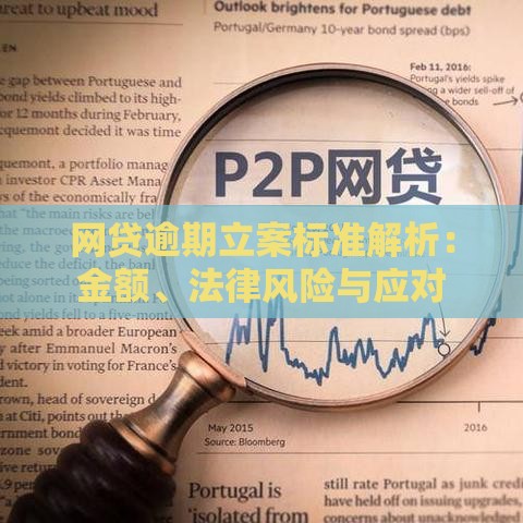 网贷逾期立案标准解析：金额、法律风险与应对