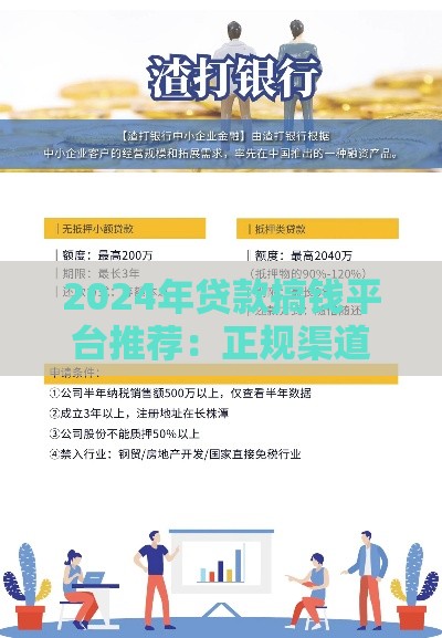 2024年贷款搞钱平台推荐:正规渠道+避坑指南 2024年贷款搞钱平台推荐:正规渠道+避坑指南
