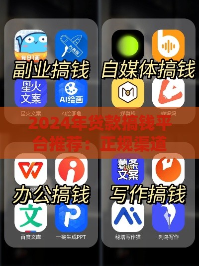2024年贷款搞钱平台推荐:正规渠道+避坑指南 2024年贷款搞钱平台推荐:正规渠道+避坑指南