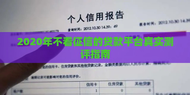 2020年不看征信的贷款平台真实测评指南