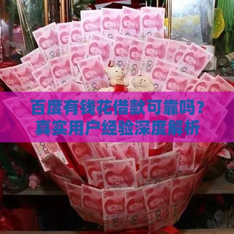 百度有钱花借款可靠吗？真实用户经验深度解析