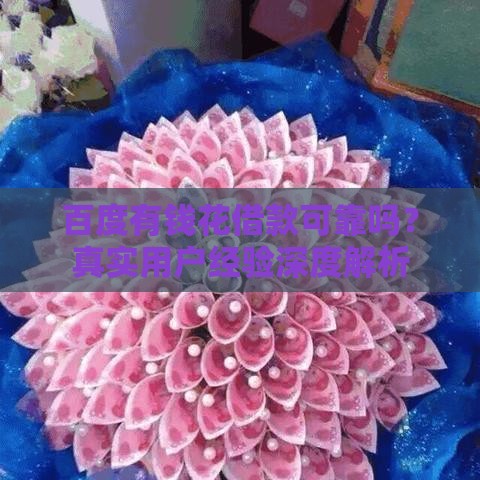 百度有钱花借款可靠吗？真实用户经验深度解析