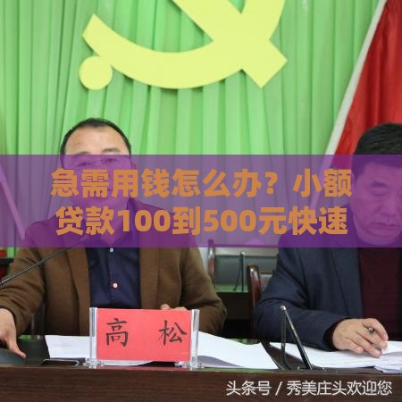 急需用钱怎么办？小额贷款100到500元快速申请指南