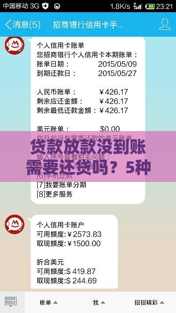 贷款放款没到账需要还贷吗？5种情况必须了解