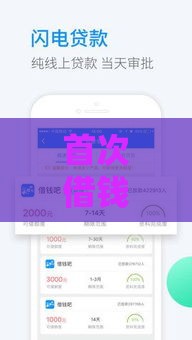 首次借钱免息的正规软件推荐-新用户免息借款攻略