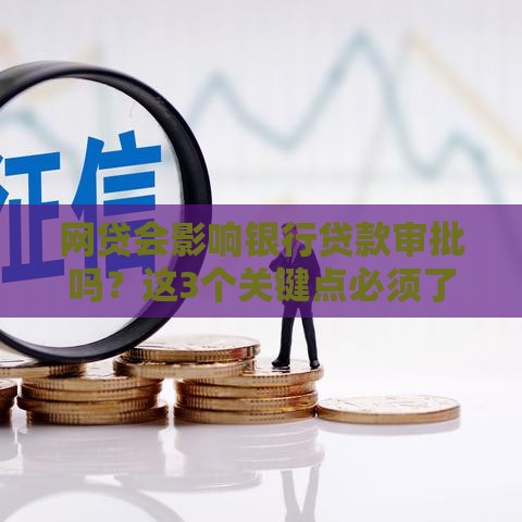 网贷会影响银行贷款审批吗？这3个关键点必须了解