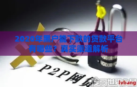 2020年黑户能下款的贷款平台有哪些？真实渠道解析