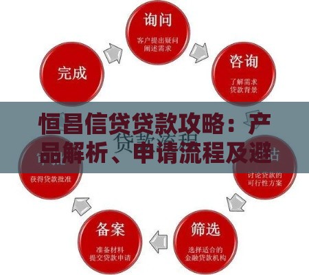 恒昌信贷贷款攻略：产品解析、申请流程及避坑指南